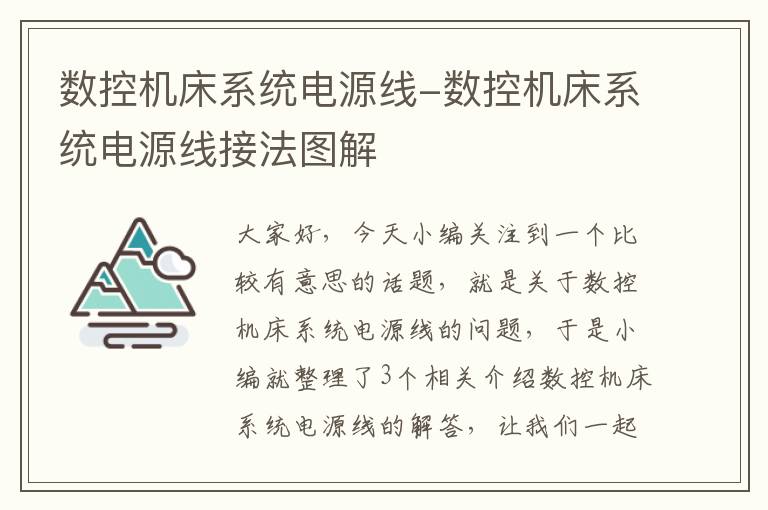 数控机床系统电源线-数控机床系统电源线接法图解