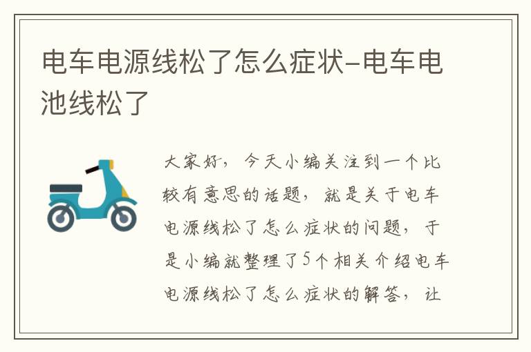 电车电源线松了怎么症状-电车电池线松了