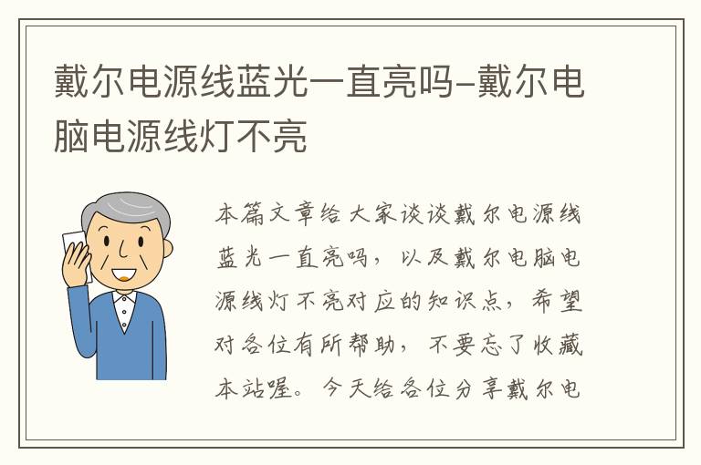 戴尔电源线蓝光一直亮吗-戴尔电脑电源线灯不亮