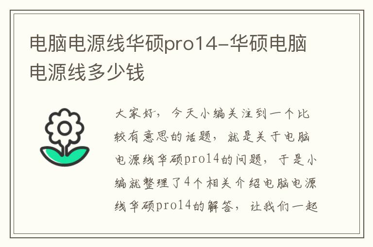 电脑电源线华硕pro14-华硕电脑电源线多少钱