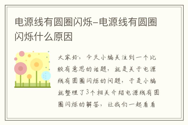 电源线有圆圈闪烁-电源线有圆圈闪烁什么原因