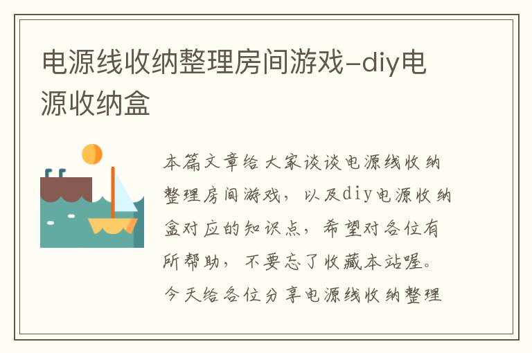 电源线收纳整理房间游戏-diy电源收纳盒