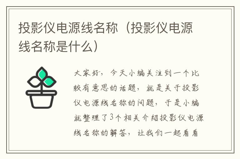 投影仪电源线名称（投影仪电源线名称是什么）