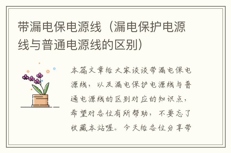 带漏电保电源线（漏电保护电源线与普通电源线的区别）