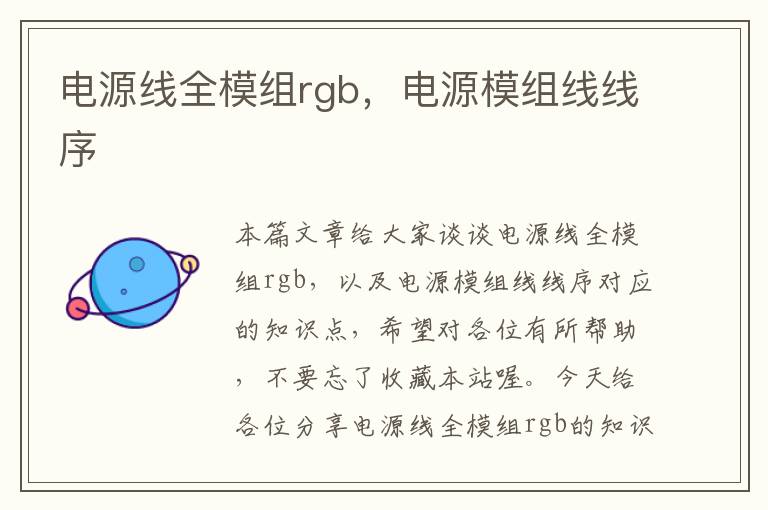 电源线全模组rgb，电源模组线线序