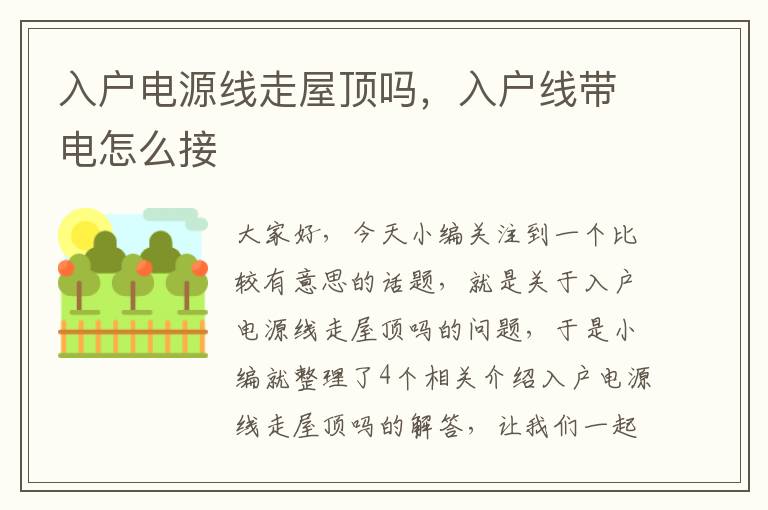 入户电源线走屋顶吗，入户线带电怎么接