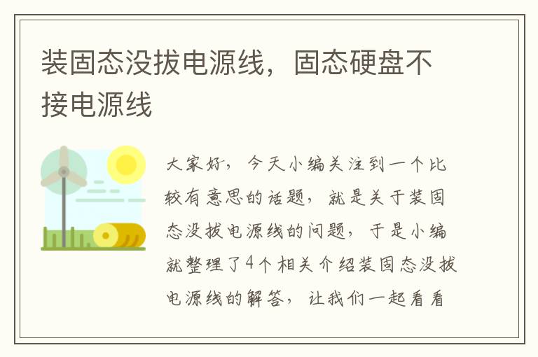 装固态没拔电源线，固态硬盘不接电源线