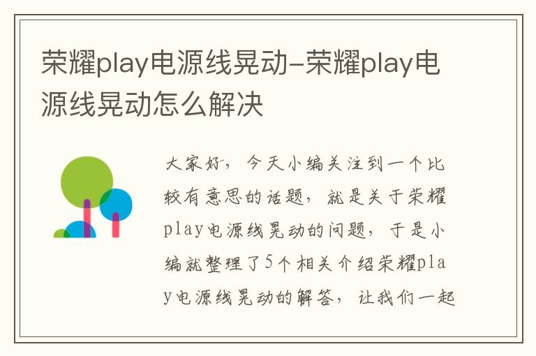 荣耀play电源线晃动-荣耀play电源线晃动怎么解决