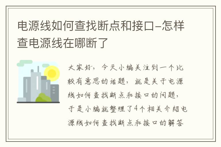 电源线如何查找断点和接口-怎样查电源线在哪断了