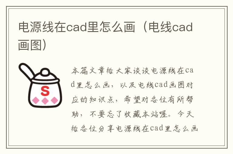 电源线在cad里怎么画（电线cad画图）