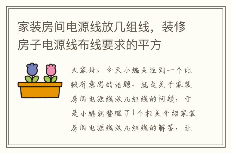 家装房间电源线放几组线，装修房子电源线布线要求的平方