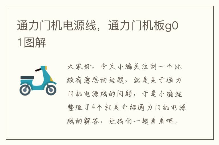 通力门机电源线，通力门机板g01图解