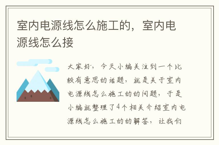 室内电源线怎么施工的，室内电源线怎么接