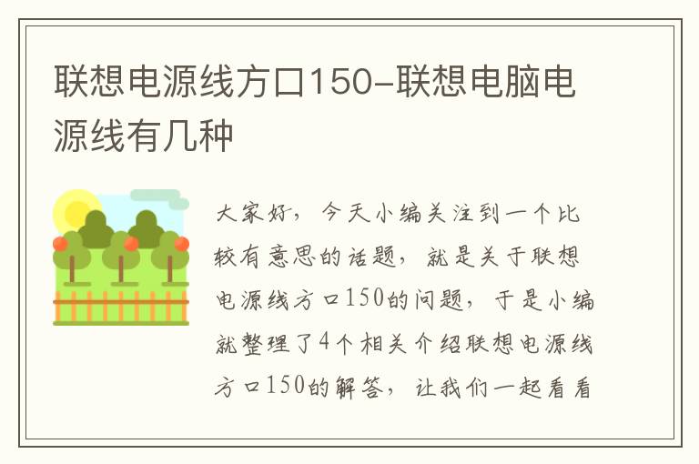 联想电源线方口150-联想电脑电源线有几种