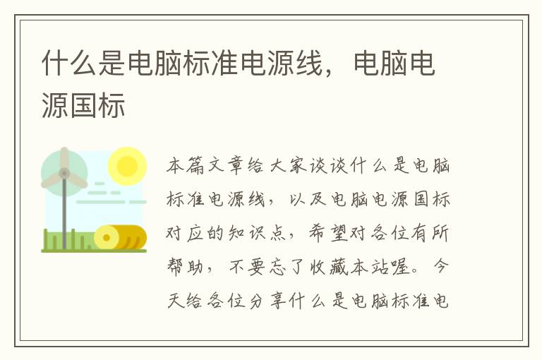 什么是电脑标准电源线，电脑电源国标