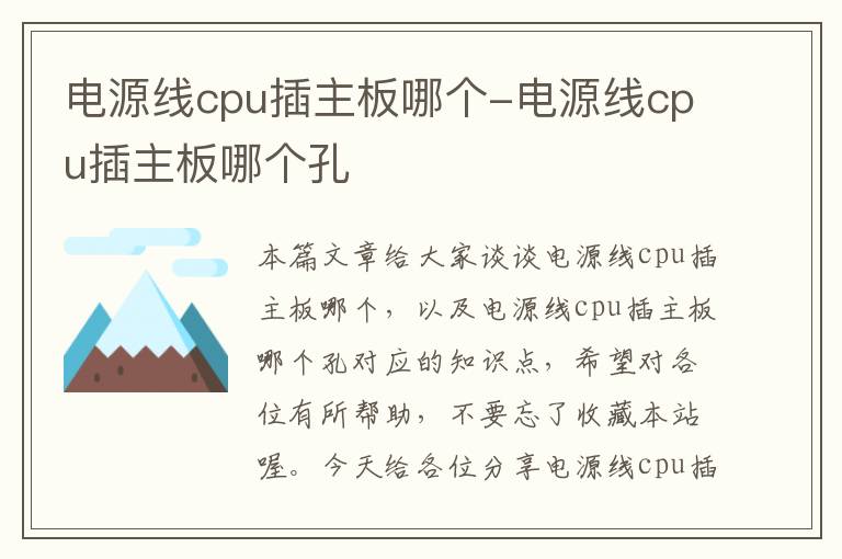 电源线cpu插主板哪个-电源线cpu插主板哪个孔