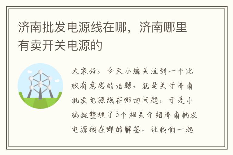 济南批发电源线在哪，济南哪里有卖开关电源的