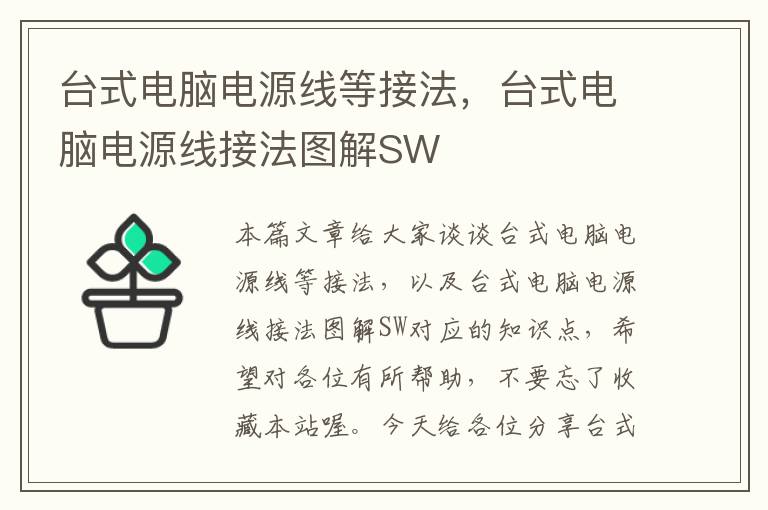 台式电脑电源线等接法，台式电脑电源线接法图解SW