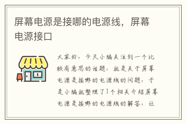 屏幕电源是接哪的电源线，屏幕电源接口