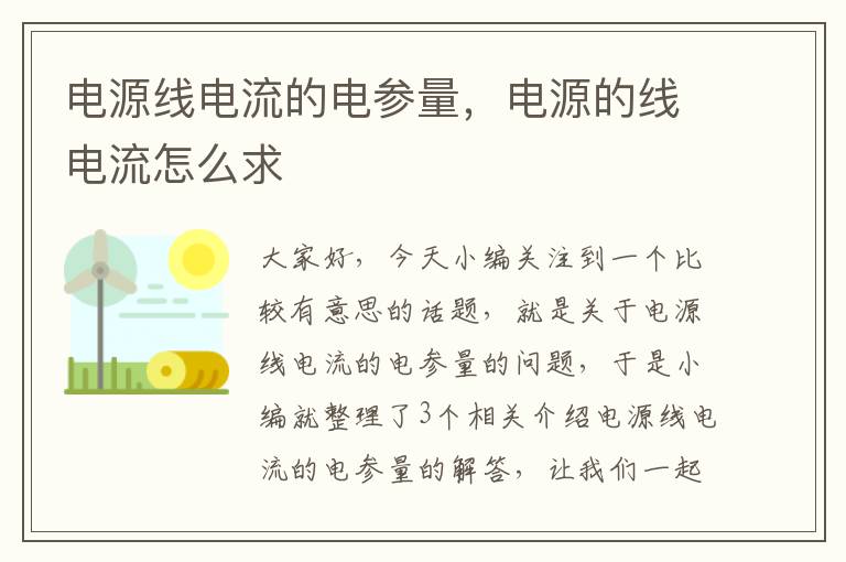 电源线电流的电参量，电源的线电流怎么求