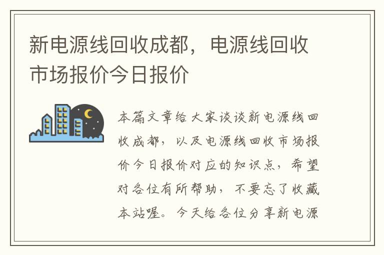 新电源线回收成都，电源线回收市场报价今日报价