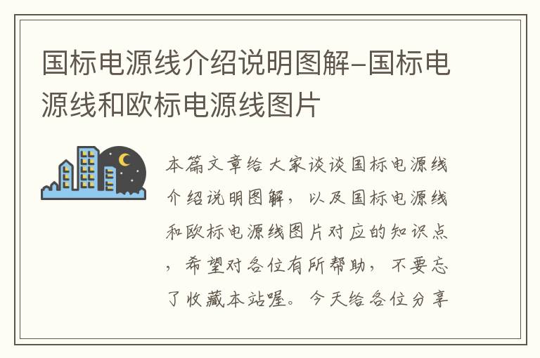 国标电源线介绍说明图解-国标电源线和欧标电源线图片