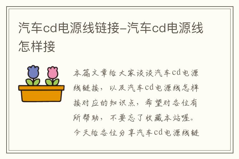 汽车cd电源线链接-汽车cd电源线怎样接