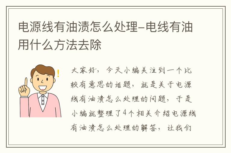 电源线有油渍怎么处理-电线有油用什么方法去除