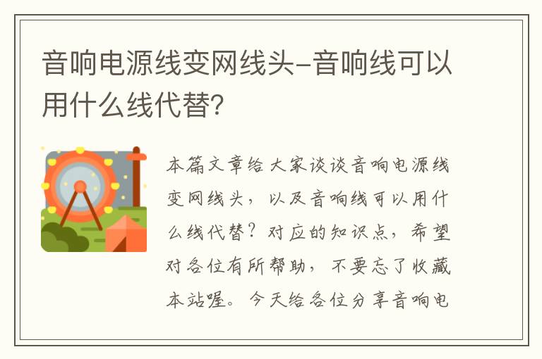 音响电源线变网线头-音响线可以用什么线代替？