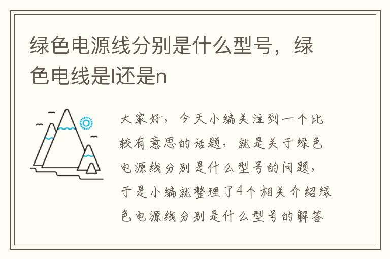 绿色电源线分别是什么型号，绿色电线是l还是n