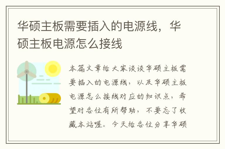 华硕主板需要插入的电源线，华硕主板电源怎么接线