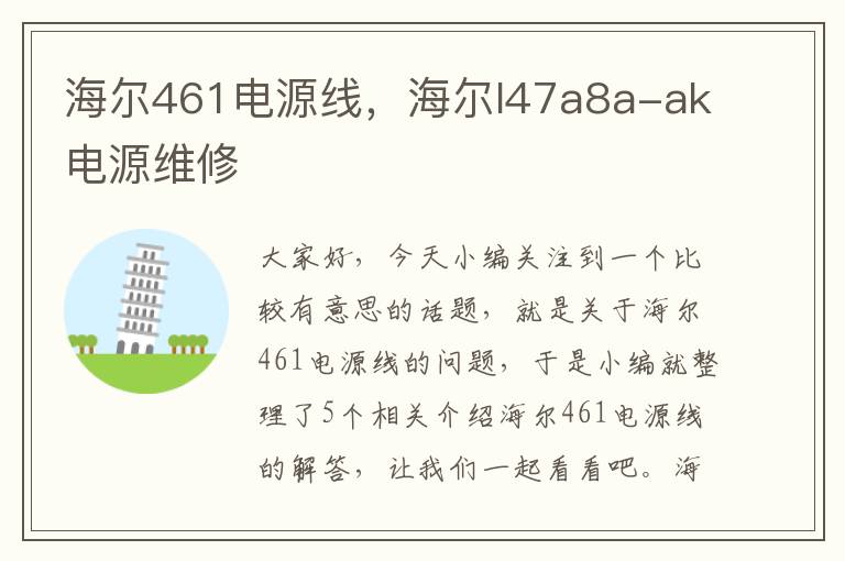 海尔461电源线，海尔l47a8a-ak电源维修