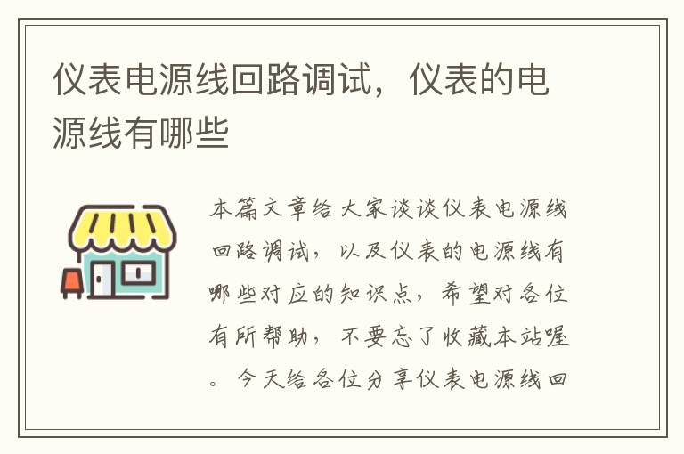 仪表电源线回路调试，仪表的电源线有哪些