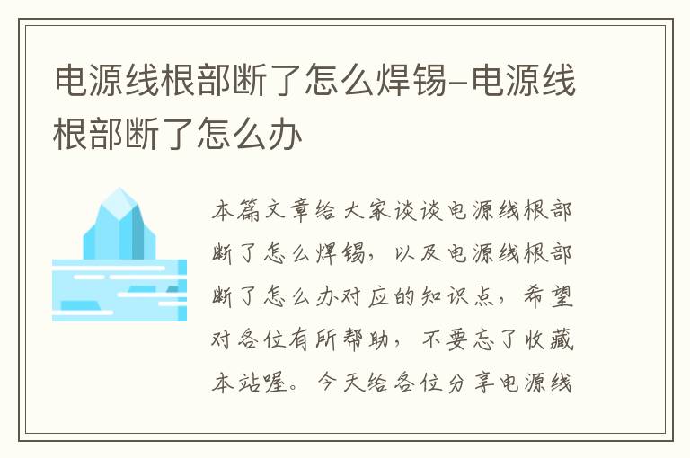 电源线根部断了怎么焊锡-电源线根部断了怎么办