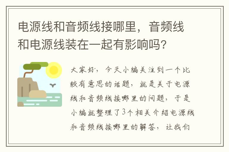 电源线和音频线接哪里，音频线和电源线装在一起有影响吗?