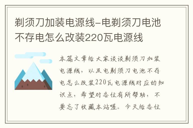 剃须刀加装电源线-电剃须刀电池不存电怎么改装220瓦电源线