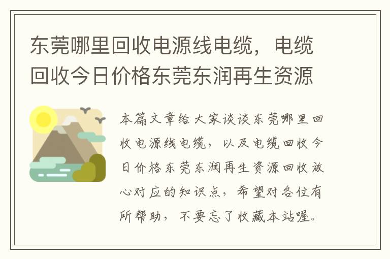 东莞哪里回收电源线电缆，电缆回收今日价格东莞东润再生资源回收放心