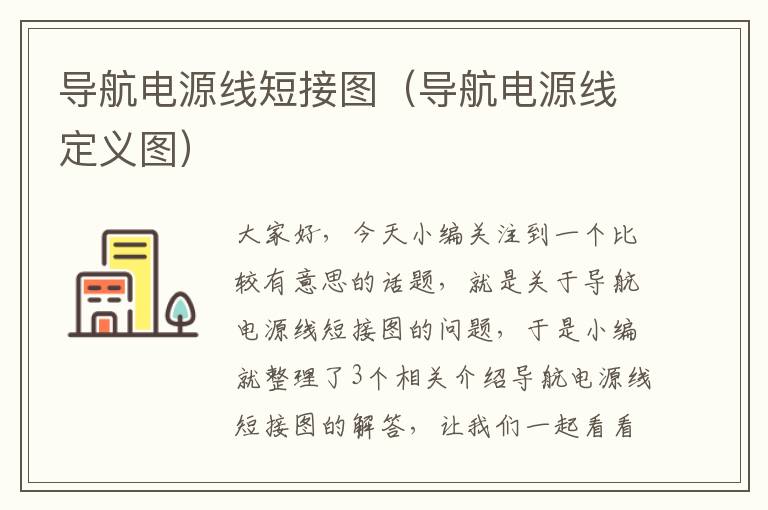 导航电源线短接图（导航电源线定义图）