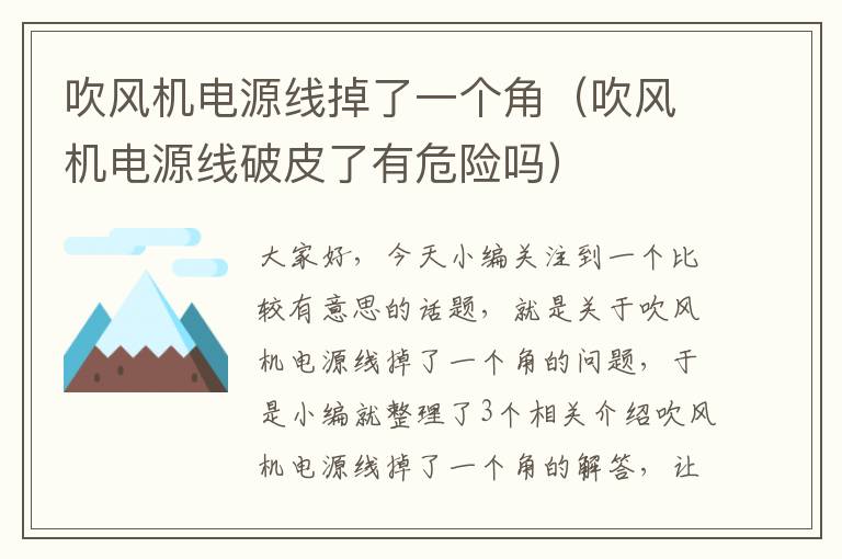 吹风机电源线掉了一个角（吹风机电源线破皮了有危险吗）