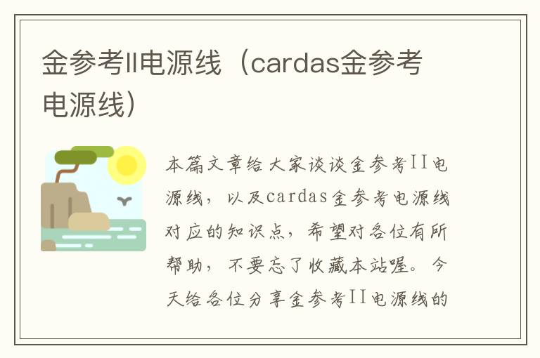 金参考II电源线（cardas金参考电源线）