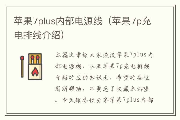 苹果7plus内部电源线（苹果7p充电排线介绍）