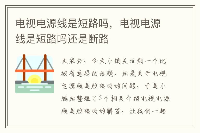 电视电源线是短路吗，电视电源线是短路吗还是断路