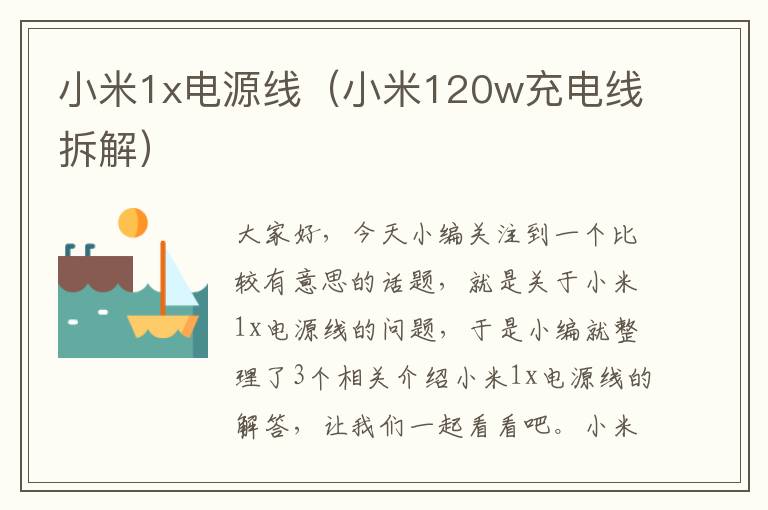 小米1x电源线（小米120w充电线拆解）