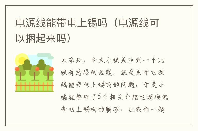 电源线能带电上锡吗（电源线可以捆起来吗）