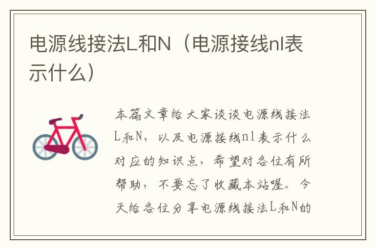 电源线接法L和N（电源接线nl表示什么）