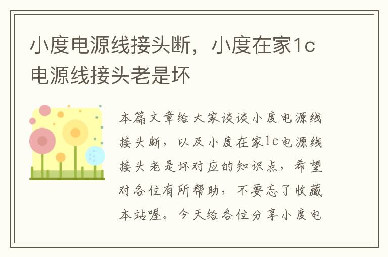 小度电源线接头断，小度在家1c电源线接头老是坏