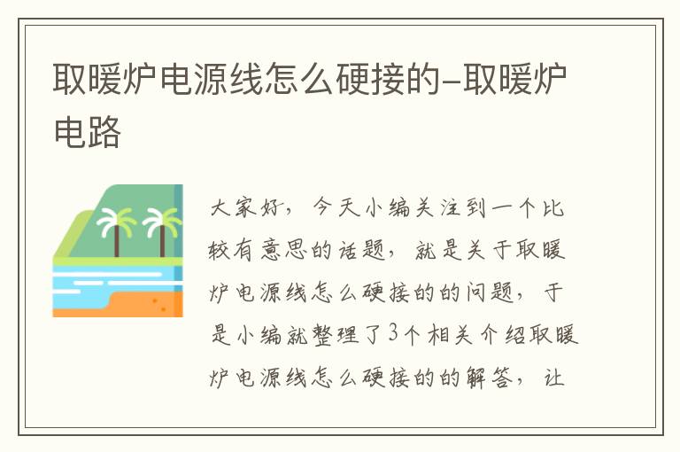 取暖炉电源线怎么硬接的-取暖炉电路