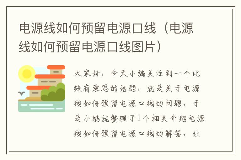 电源线如何预留电源口线（电源线如何预留电源口线图片）