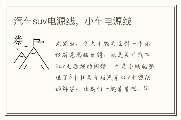 汽车suv电源线，小车电源线