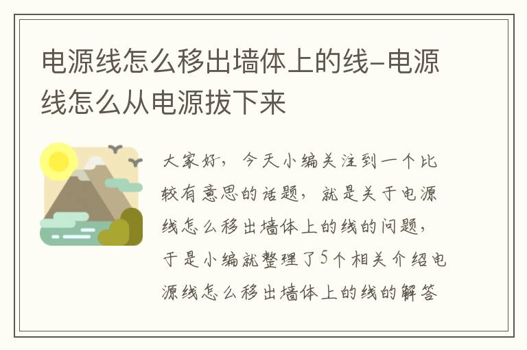 电源线怎么移出墙体上的线-电源线怎么从电源拔下来